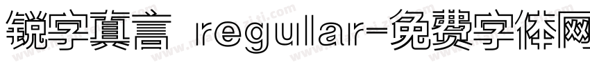 锐字真言 regular字体转换